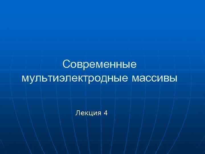 Современные мультиэлектродные массивы Лекция 4 