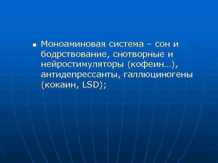 n Моноаминовая система – сон и бодрствование, снотворные и нейростимуляторы (кофеин…), антидепрессанты, галлюциногены (кокаин,