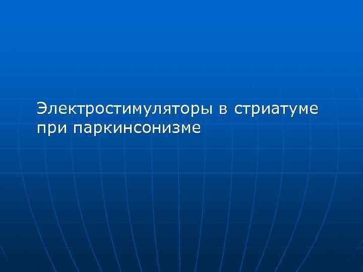 Электростимуляторы в стриатуме при паркинсонизме 