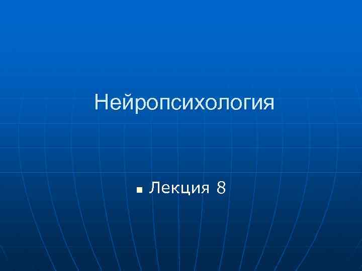 Нейропсихология n Лекция 8 