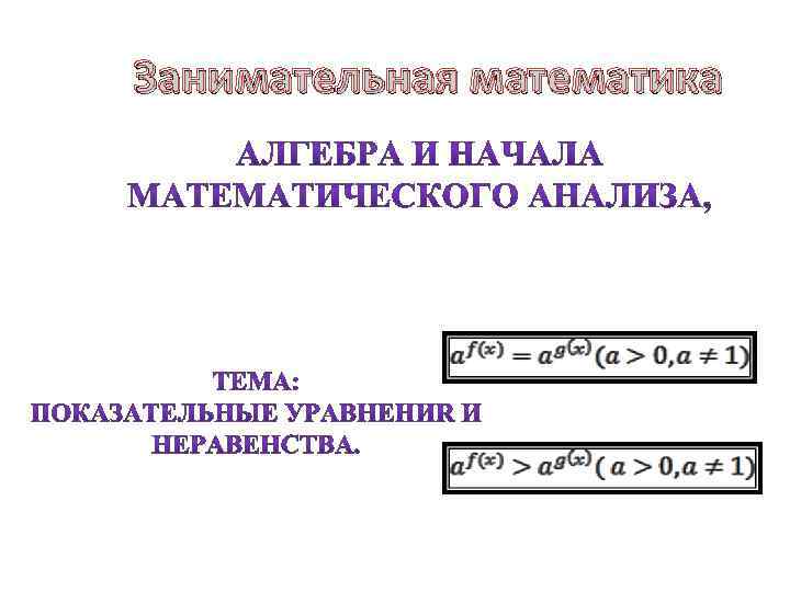 Занимательная математика 