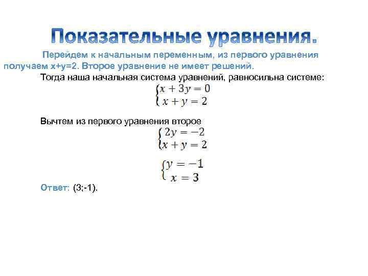 Перейдем к начальным переменным, из первого уравнения получаем x+y=2. Второе уравнение не имеет решений.