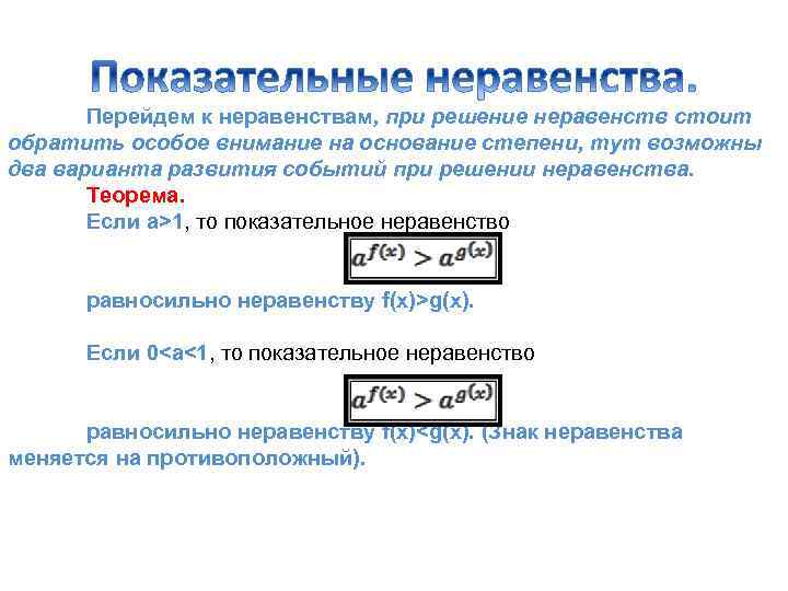 Теоремы неравенств. Теорема показательного неравенства. Ограничения в неравенствах. Теорема о равносильности показательных неравенств. Показательное неравенство основание меньше 1.