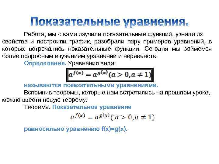Ребята, мы с вами изучили показательные функций, узнали их свойства и построили график, разобрали