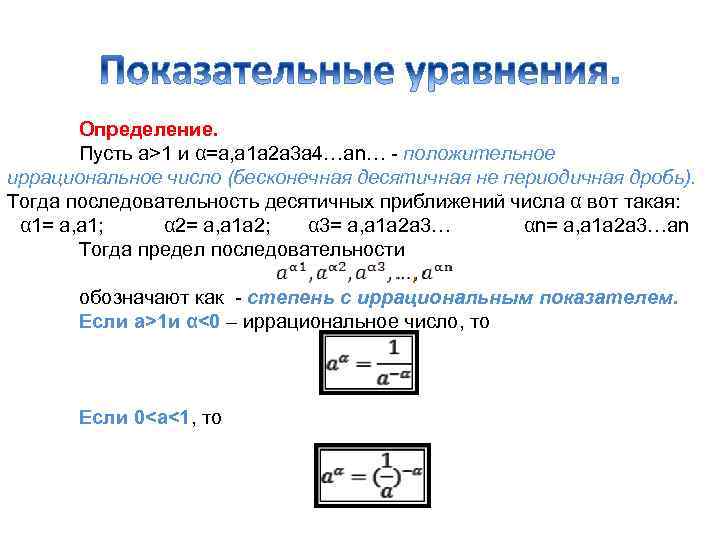 Определение. Пусть а>1 и α=а, а 1 а 2 а 3 а 4…аn… -