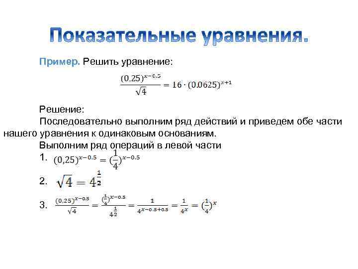 Пример. Решить уравнение: Решение: Последовательно выполним ряд действий и приведем обе части нашего уравнения