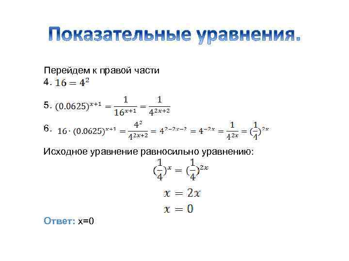 Перейдем к правой части 4. 5. 6. Исходное уравнение равносильно уравнению: Ответ: х=0 