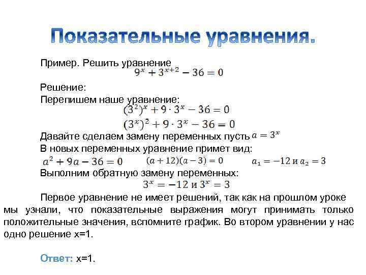 Пример. Решить уравнение Решение: Перепишем наше уравнение: Давайте сделаем замену переменных пусть В новых