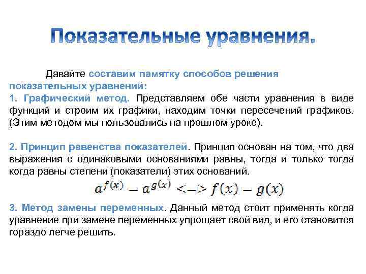 Давайте составим памятку способов решения показательных уравнений: 1. Графический метод. Представляем обе части уравнения