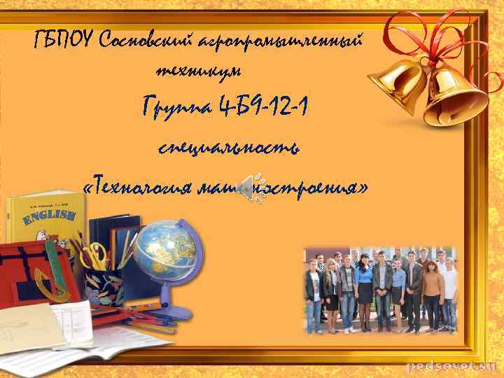 ГБПОУ Сосновский агропромышленный техникум Группа 4 -Б 9 -12 -1 специальность «Технология машиностроения» 