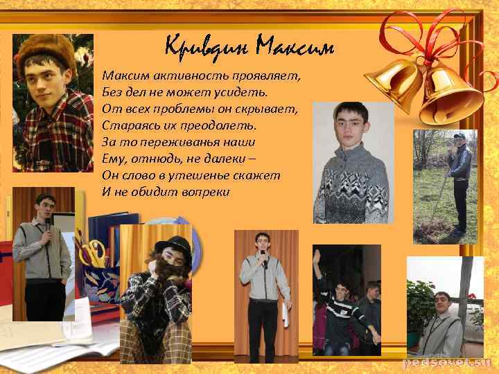 Кривдин Максим активность проявляет, Без дел не может усидеть. От всех проблемы он скрывает,
