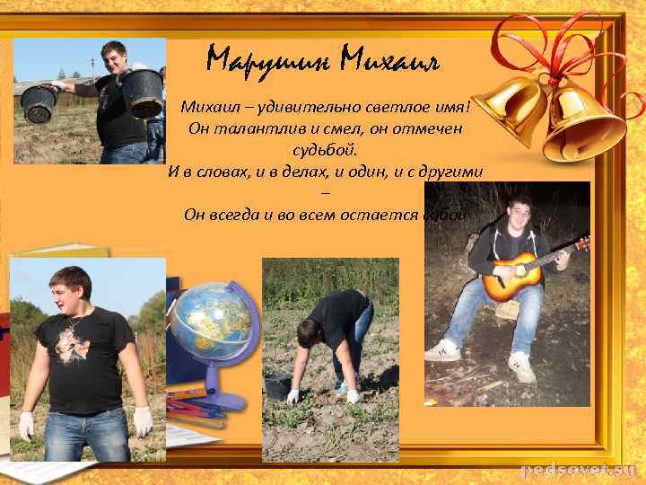 Марушин Михаил – удивительно светлое имя! Он талантлив и смел, он отмечен судьбой. И