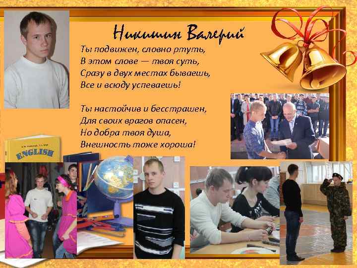 Никишин Валерий Ты подвижен, словно ртуть, В этом слове — твоя суть, Сразу в