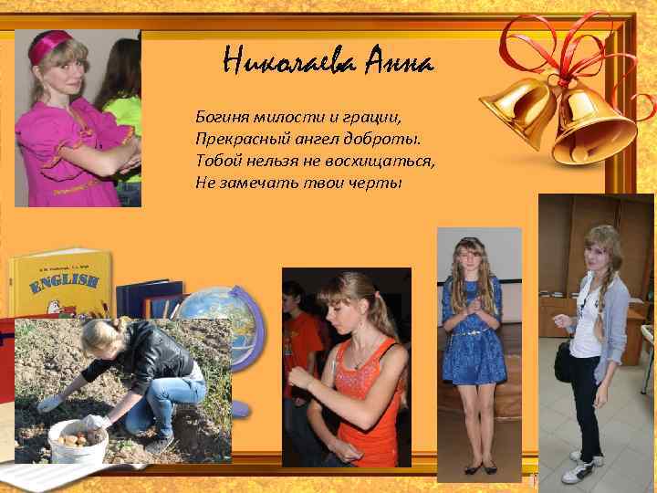 Николаева Анна Богиня милости и грации, Прекрасный ангел доброты. Тобой нельзя не восхищаться, Не