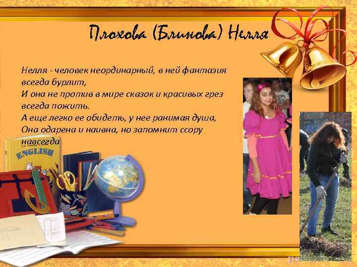 Плохова (Блинова) Нелля - человек неординарный, в ней фантазия всегда бурлит, И она не