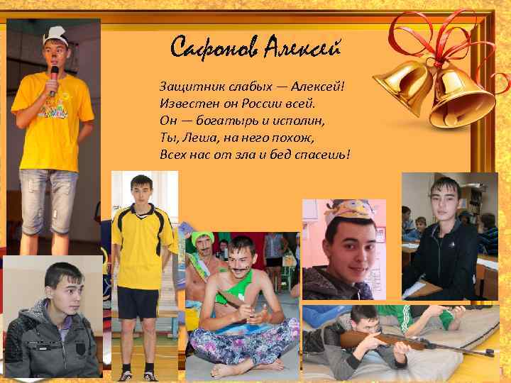 Сафонов Алексей Защитник слабых — Алексей! Известен он России всей. Он — богатырь и