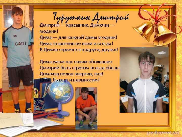 Туруткин Дмитрий — красавчик, Димочка — модник! Дима — для каждой дамы угодник! Дима