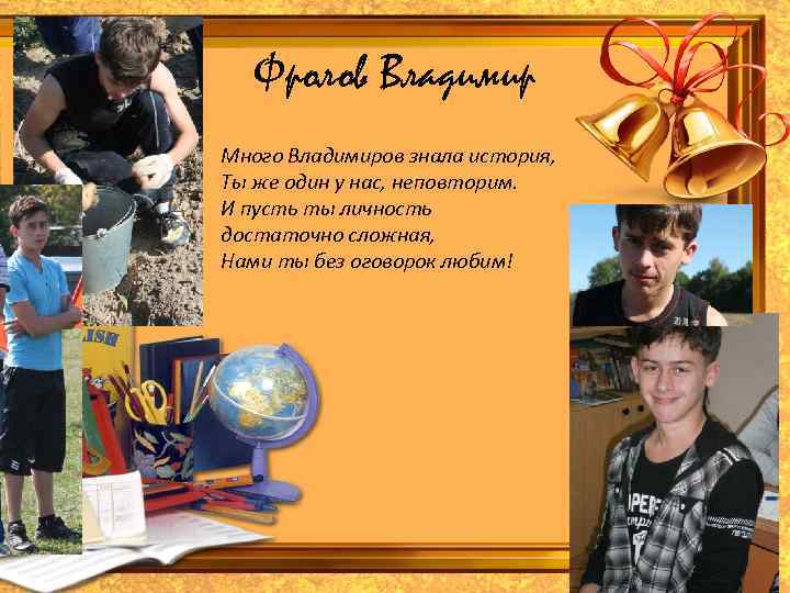 Фролов Владимир • Много Владимиров знала история, Ты же один у нас, неповторим. И
