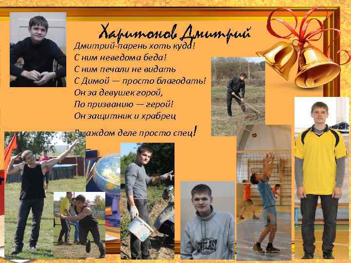 Харитонов Дмитрий-парень хоть куда! С ним неведома беда! С ним печали не видать С