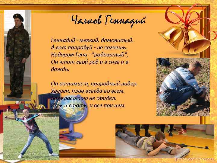 Чалков Геннадий - мягкий, домовитый. А вот попробуй - не согнешь. Недаром Гена -