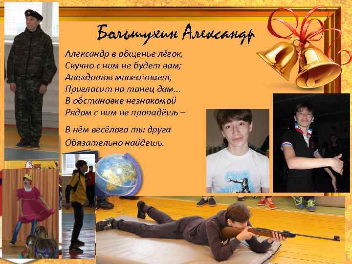 Большухин Александр в общенье лёгок, Скучно с ним не будет вам; Анекдотов много знает,