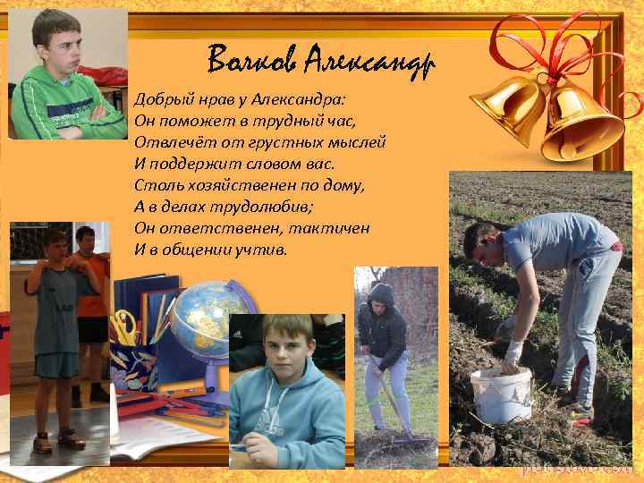 Волков Александр Добрый нрав у Александра: Он поможет в трудный час, Отвлечёт от грустных