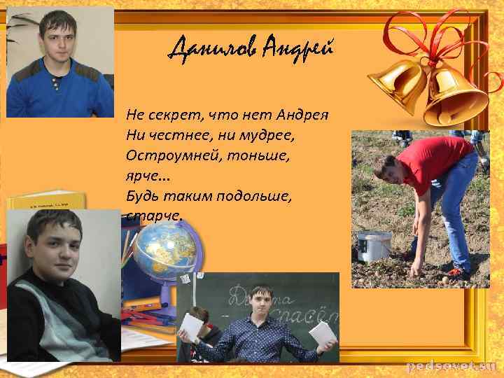 Данилов Андрей Не секрет, что нет Андрея Ни честнее, ни мудрее, Остроумней, тоньше, ярче.