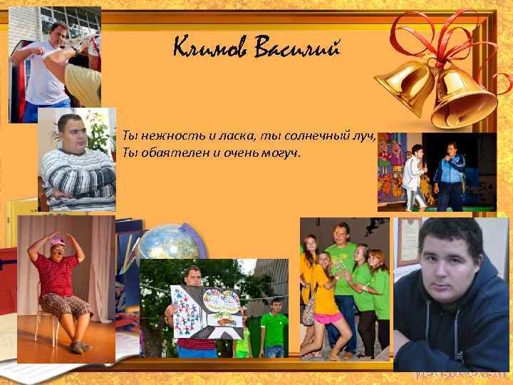 Климов Василий Ты нежность и ласка, ты солнечный луч, Ты обаятелен и очень могуч.