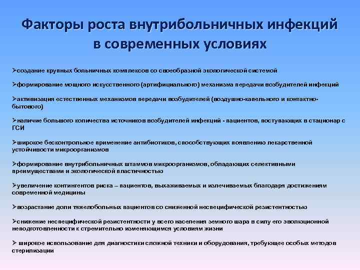 Факторы роста внутрибольничных инфекций в современных условиях Øсоздание крупных больничных комплексов со своеобразной экологической