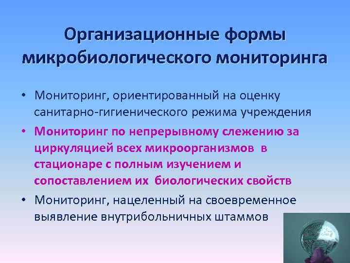 Организационные формы микробиологического мониторинга • Мониторинг, ориентированный на оценку санитарно-гигиенического режима учреждения • Мониторинг