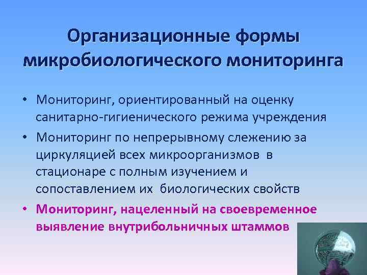 Организационные формы микробиологического мониторинга • Мониторинг, ориентированный на оценку санитарно-гигиенического режима учреждения • Мониторинг