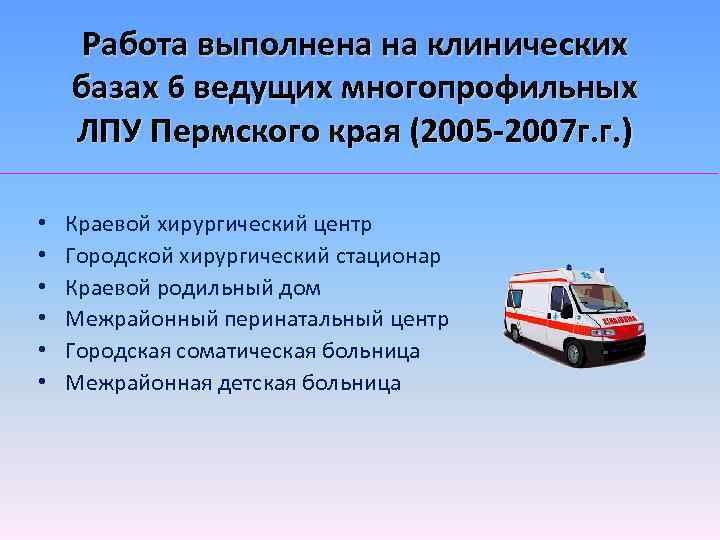 Работа выполнена на клинических базах 6 ведущих многопрофильных ЛПУ Пермского края (2005 -2007 г.