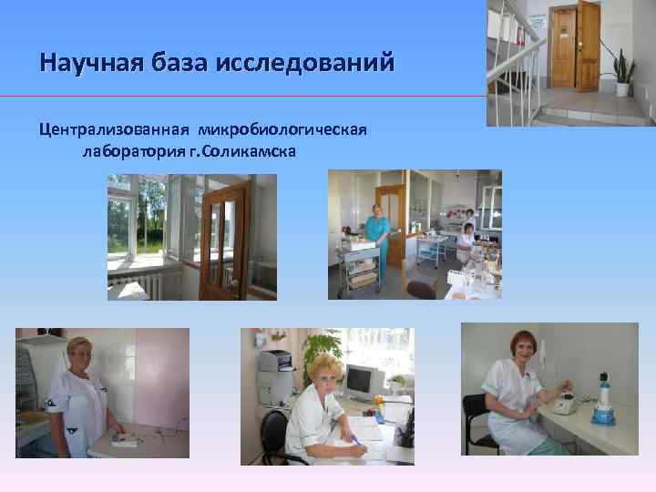 Научная база исследований Централизованная микробиологическая лаборатория г. Соликамска 