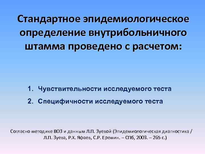 Стандартное эпидемиологическое определение внутрибольничного штамма проведено с расчетом: 1. Чувствительности исследуемого теста 2. Специфичности