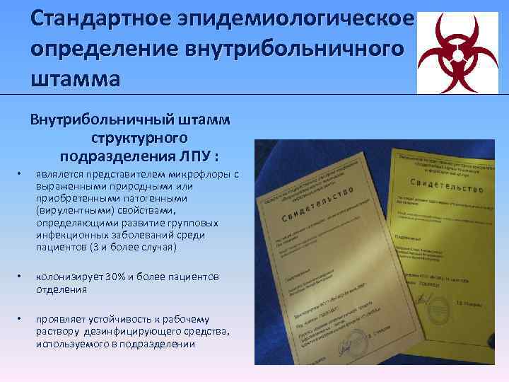Стандартное эпидемиологическое определение внутрибольничного штамма Внутрибольничный штамм структурного подразделения ЛПУ : • являлется представителем