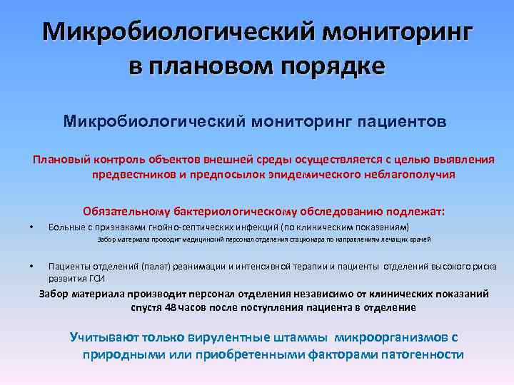 Протокол микробиологического мониторинга