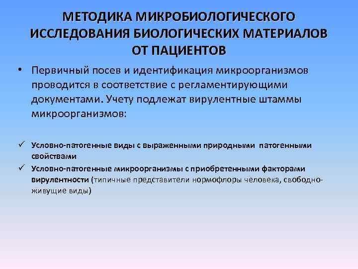 МЕТОДИКА МИКРОБИОЛОГИЧЕСКОГО ИССЛЕДОВАНИЯ БИОЛОГИЧЕСКИХ МАТЕРИАЛОВ ОТ ПАЦИЕНТОВ • Первичный посев и идентификация микроорганизмов проводится