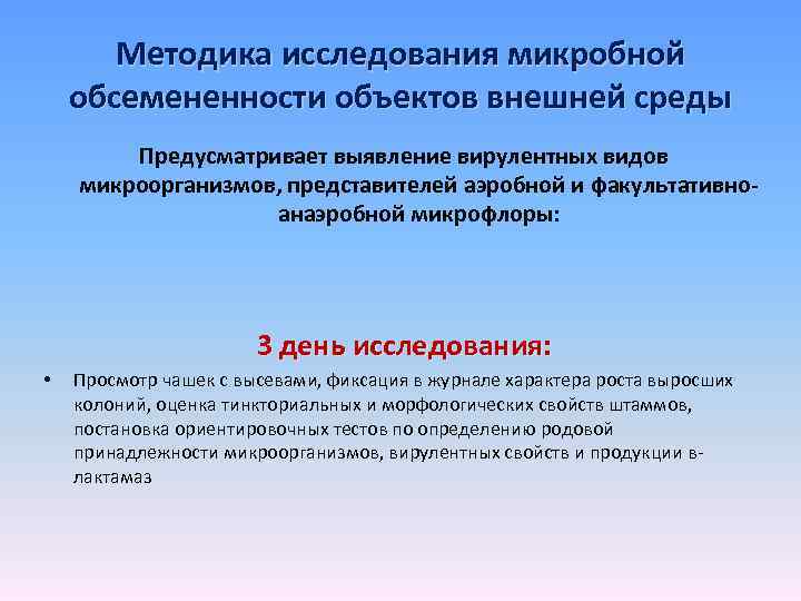 Методика исследования микробной обсемененности объектов внешней среды Предусматривает выявление вирулентных видов микроорганизмов, представителей аэробной