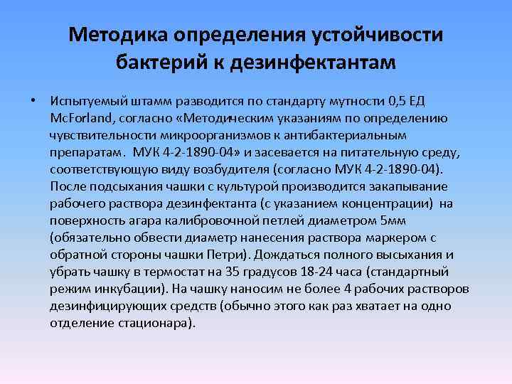 Методика определения устойчивости бактерий к дезинфектантам • Испытуемый штамм разводится по стандарту мутности 0,