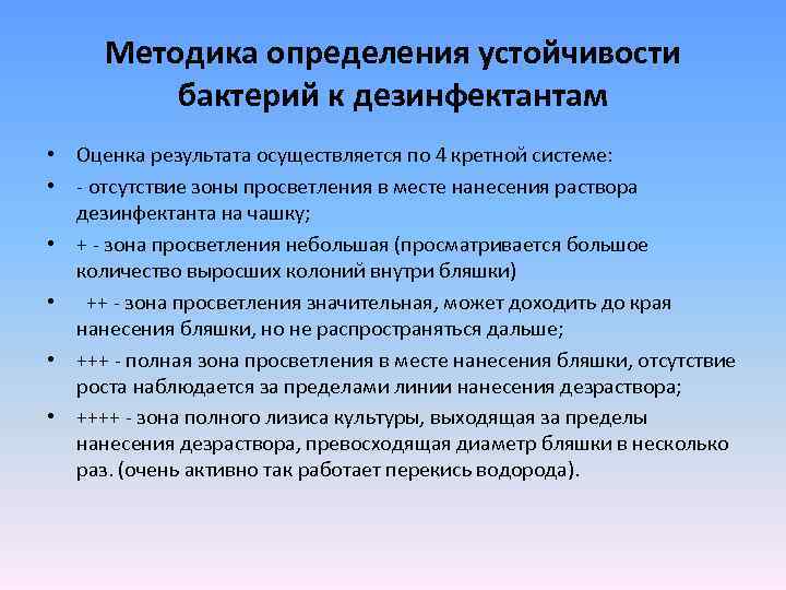 Методика определения устойчивости бактерий к дезинфектантам • Оценка результата осуществляется по 4 кретной системе: