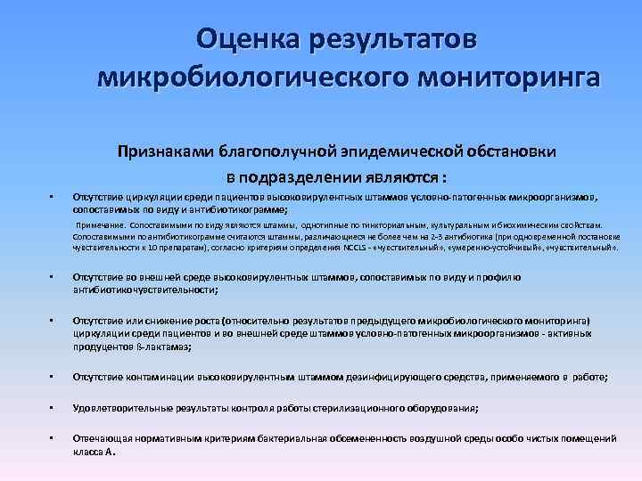 Оценка результатов микробиологического мониторинга Признаками благополучной эпидемической обстановки в подразделении являются : • Отсутствие