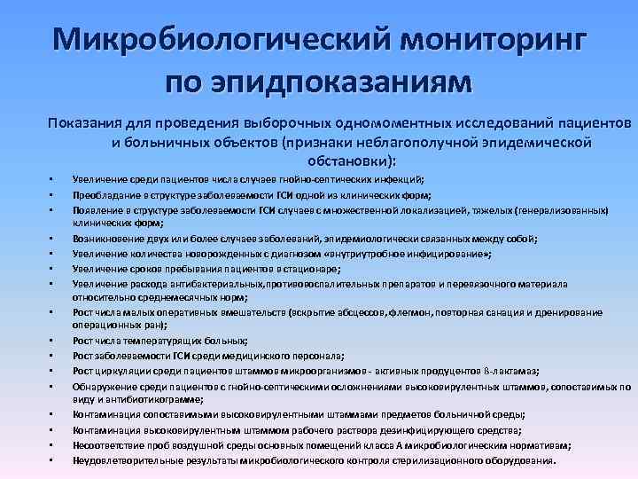 Микробиологический мониторинг по эпидпоказаниям Показания для проведения выборочных одномоментных исследований пациентов и больничных объектов