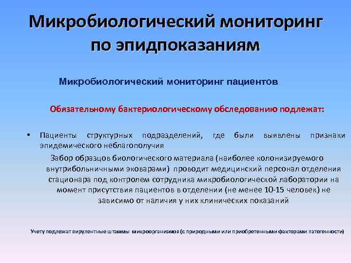 Микробиологический мониторинг