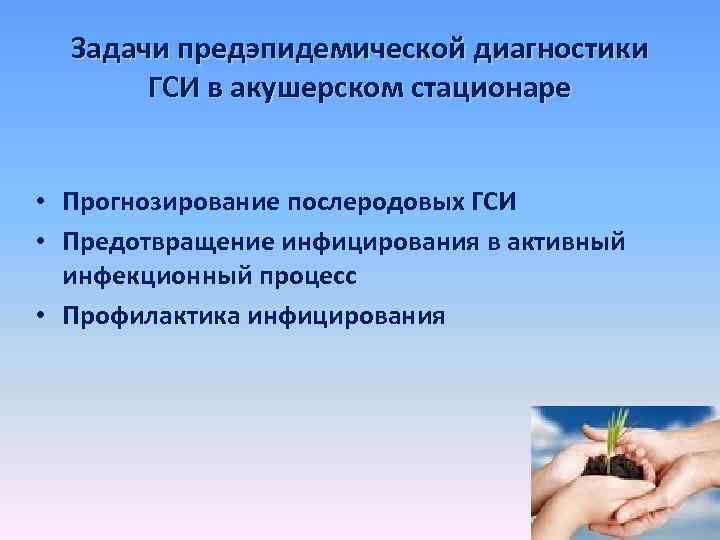 Задачи предэпидемической диагностики ГСИ в акушерском стационаре • Прогнозирование послеродовых ГСИ • Предотвращение инфицирования