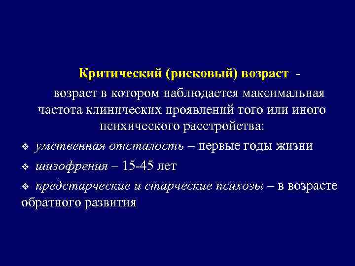 Критический (рисковый) возраст - возраст в котором наблюдается максимальная частота клинических проявлений того или