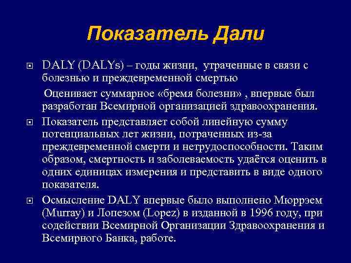 Показатель Дали DALY (DALYs) – годы жизни, утраченные в связи с болезнью и преждевременной