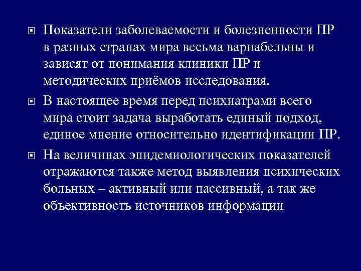  Показатели заболеваемости и болезненности ПР в разных странах мира весьма вариабельны и зависят