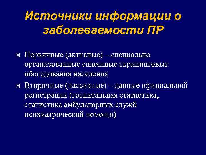 Источники информации о заболеваемости ПР Первичные (активные) – специально организованные сплошные скрининговые обследования населения