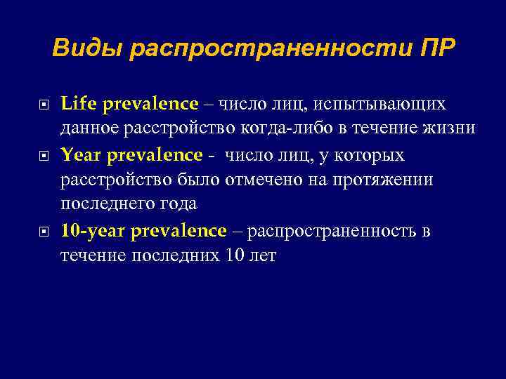 Виды распространенности ПР Life prevalence – число лиц, испытывающих данное расстройство когда-либо в течение
