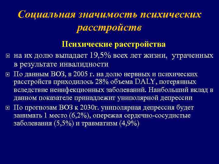 Социальная значимость психических расстройств Психические расстройства на их долю выпадает 19, 5% всех лет